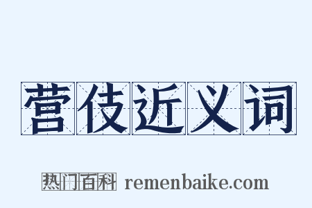 营伎近义词是什么意思的图片